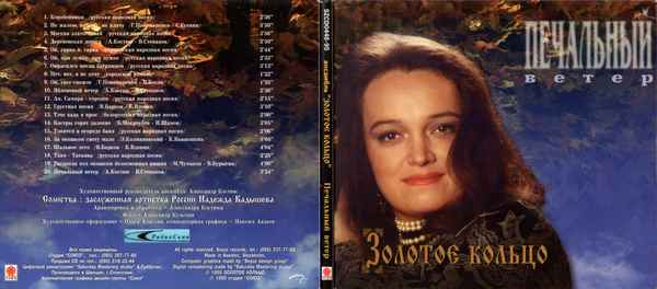 Надежда Кадышева Грустная Песня