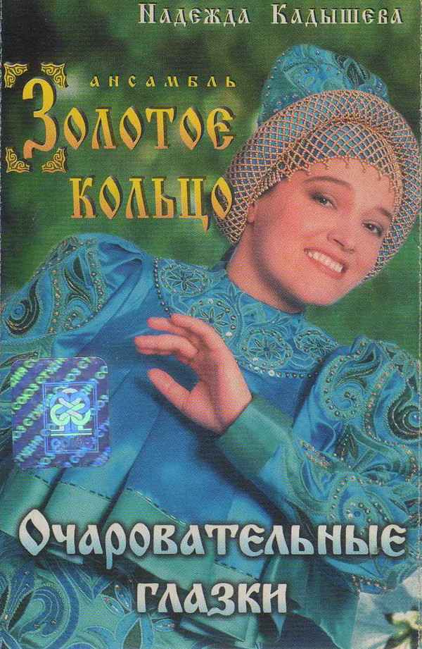 Надежда Кадышева Живет Моя Отрада