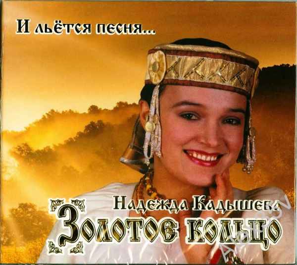Надежда Кадышева И льется песня