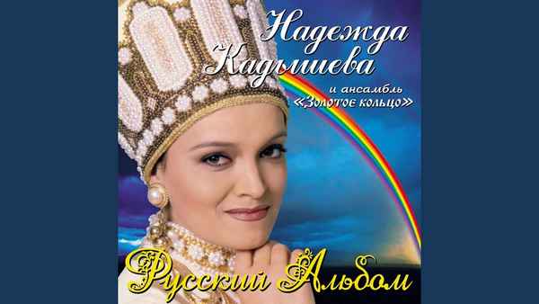 Надежда Кадышева Калинка