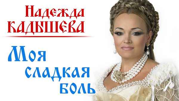 Надежда Кадышева Моя сладкая боль