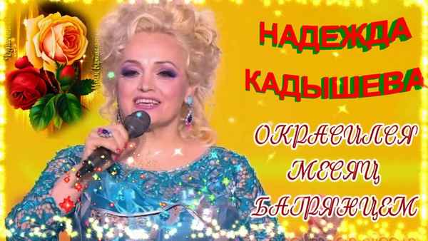 Надежда Кадышева Окрасился Месяц Багрянцем