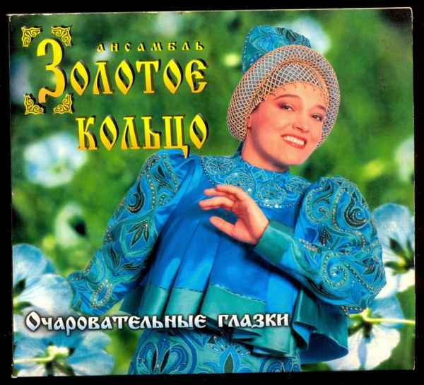 Надежда Кадышева Очаровательные Глазки