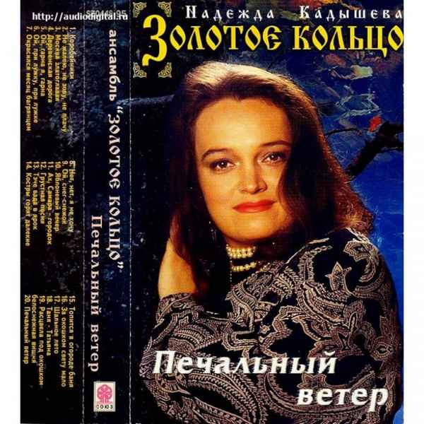 Надежда Кадышева Печальный Ветер