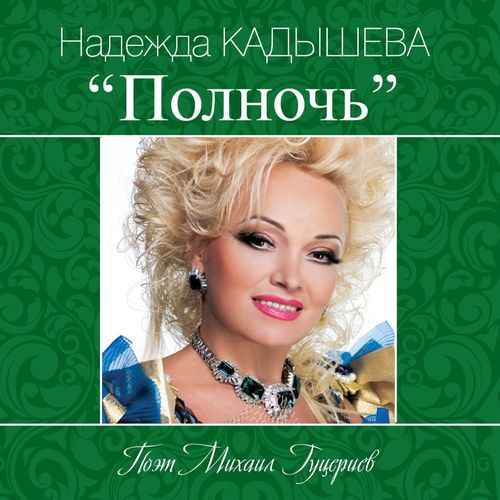 Надежда Кадышева Полночь