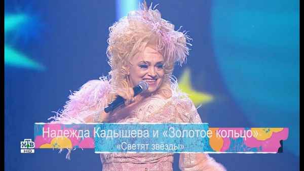 Надежда Кадышева Светят звезды