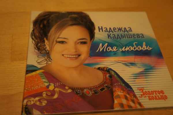 Надежда Кадышева Ты солнце в небе не мое