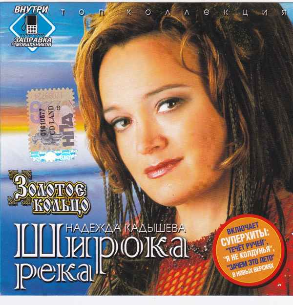 Надежда Кадышева Широка Река