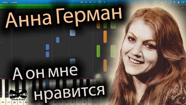 Анна Герман А он мне нравится