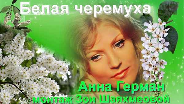Анна Герман Белая черемуха