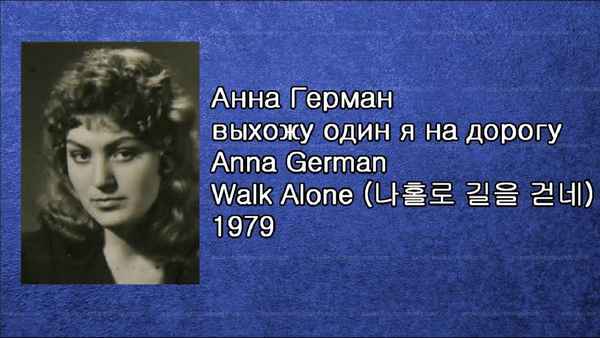 Анна Герман Выхожу один я на дорогу