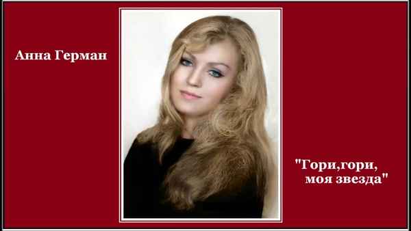 Анна Герман Гори, гори, моя звезда