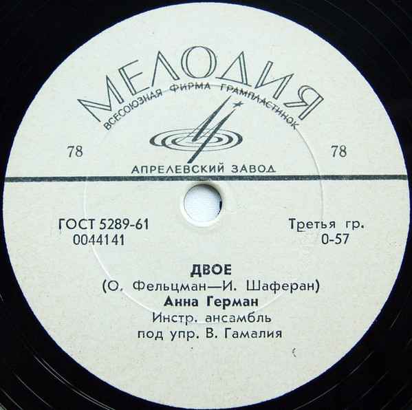 Анна Герман Двое