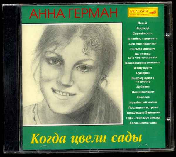 Анна Герман Когда цвели сады