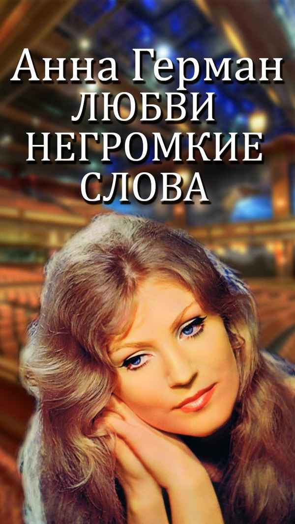 Анна Герман Любви негромкие слова Анна Герман Любви негромкие слова