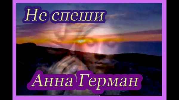 Анна Герман Не спеши
