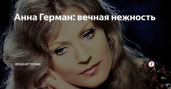 Анна Герман Нежность