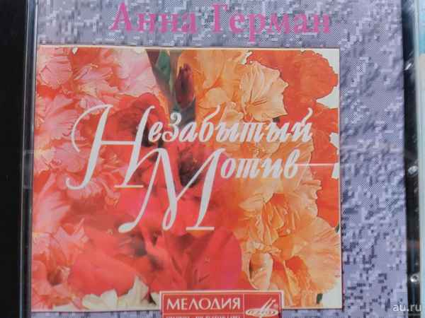 Анна Герман Незабытый мотив
