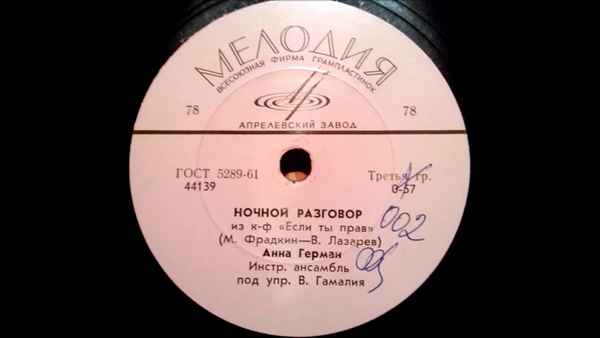 Анна Герман Ночной разговор