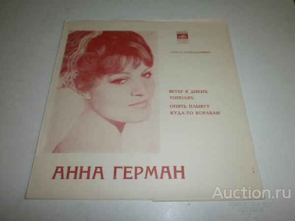 Анна Герман Опять плывут куда-то корабли