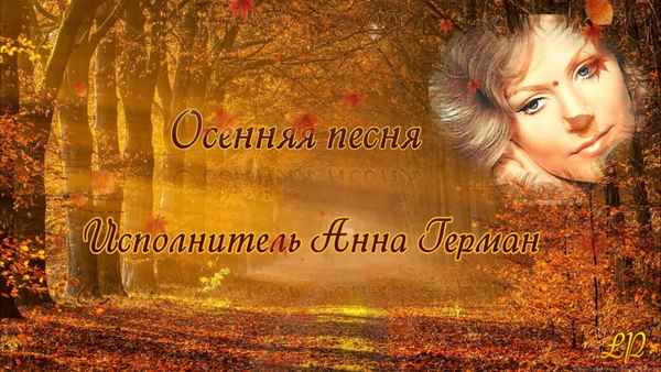Анна Герман Осенняя песня Анна Герман Осенняя песня