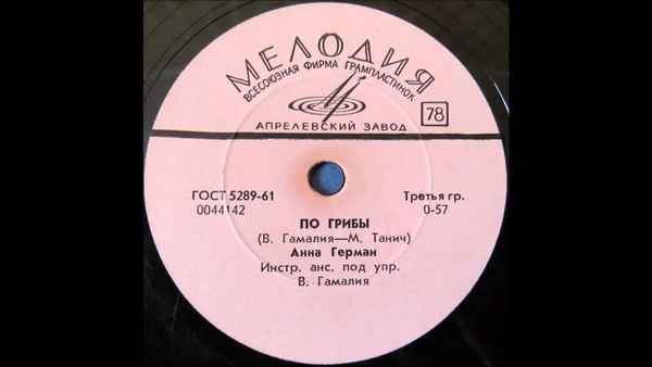 Анна Герман По грибы