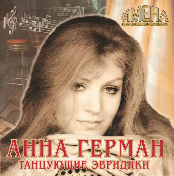 Анна Герман Танцующие Эвридики Анна Герман Танцующие Эвридики