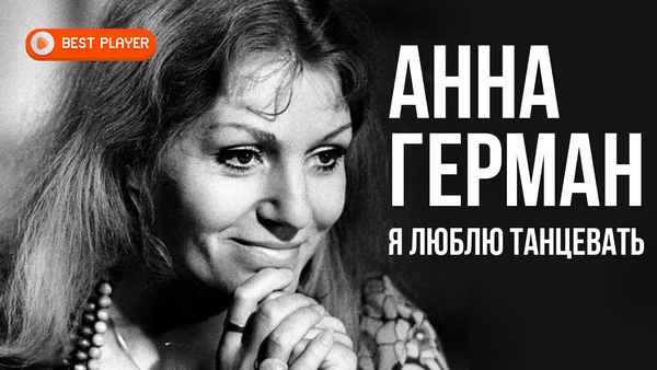 Анна Герман Я люблю танцевать