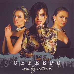 Серебро Мы взлетаем