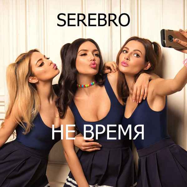 Серебро Послушай меня