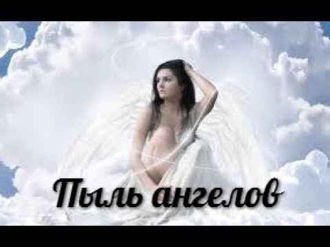 Серебро Пыль ангелов