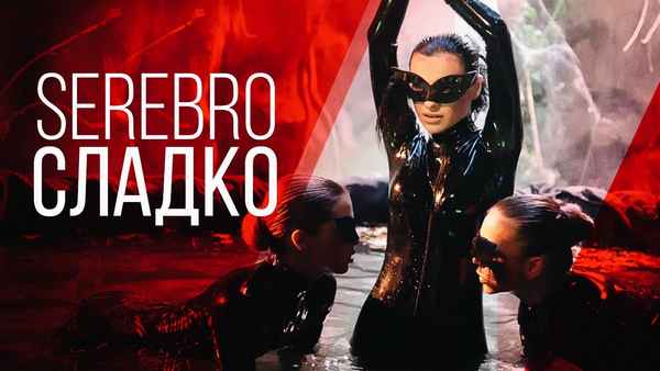 Серебро Сладко