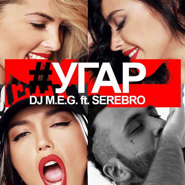 Серебро Угар (feat. DJ M.E.G.) Серебро Угар (feat. DJ M.E.G.)
