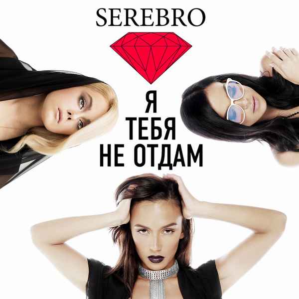 Серебро Я тебя не отдам