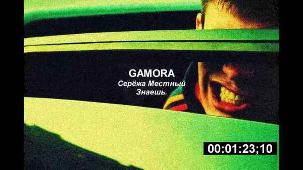 Сережа Местный Знаешь