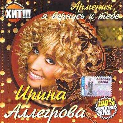 Ирина Аллегрова Армения, я вернусь к тебе