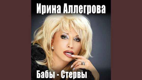 Ирина Аллегрова Бабы стервы Ирина Аллегрова Бабы стервы
