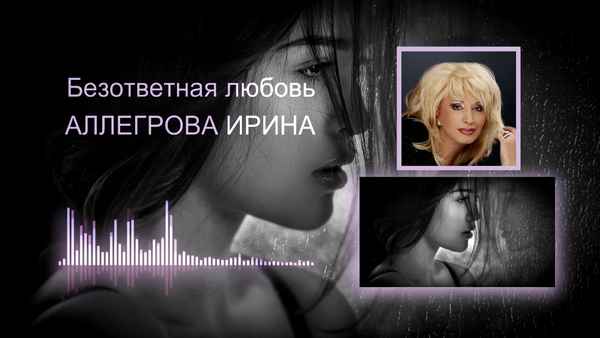 Ирина Аллегрова Безответная любовь