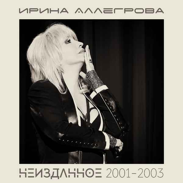 Ирина Аллегрова Бессонница