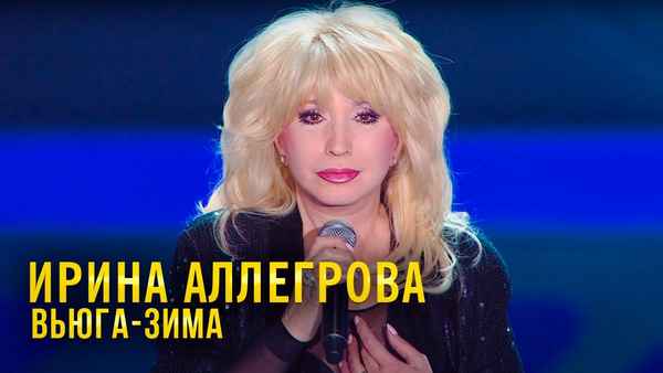 Ирина Аллегрова Вьюга-зима Ирина Аллегрова Вьюга-зима