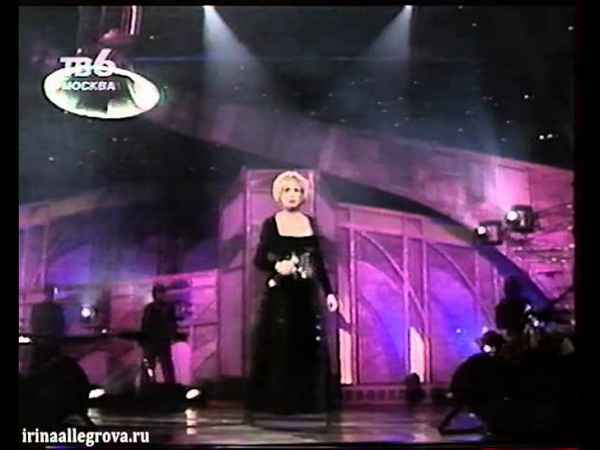 Ирина Аллегрова Двадцать раз