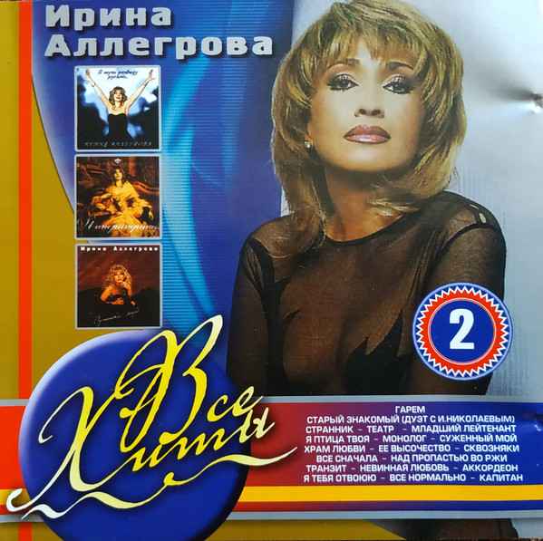 Ирина Аллегрова Двое