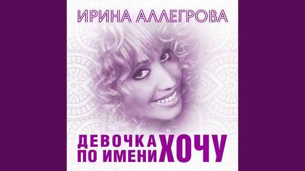 Ирина Аллегрова Дeвoчка по имени Хочу