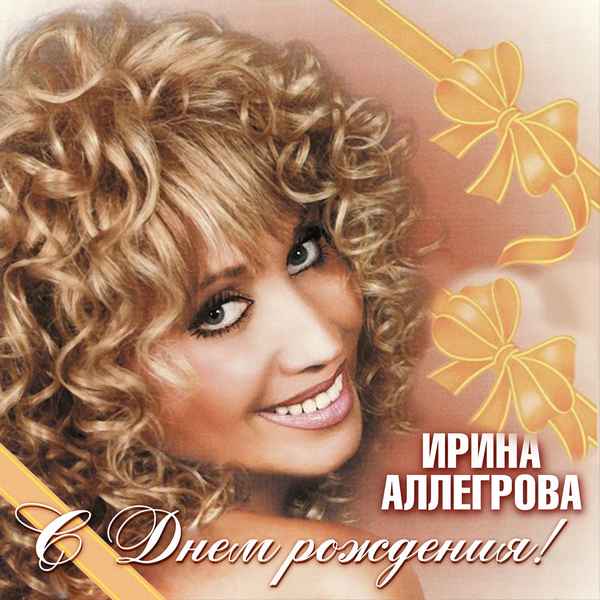 Ирина Аллегрова День рождения Ирина Аллегрова День рождения