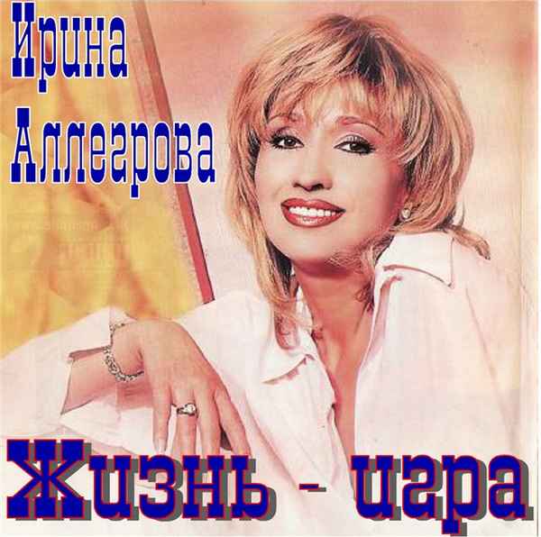Ирина Аллегрова Жизнь игра