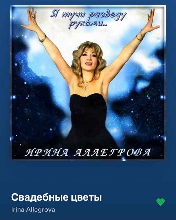 Ирина Аллегрова Именины черствые