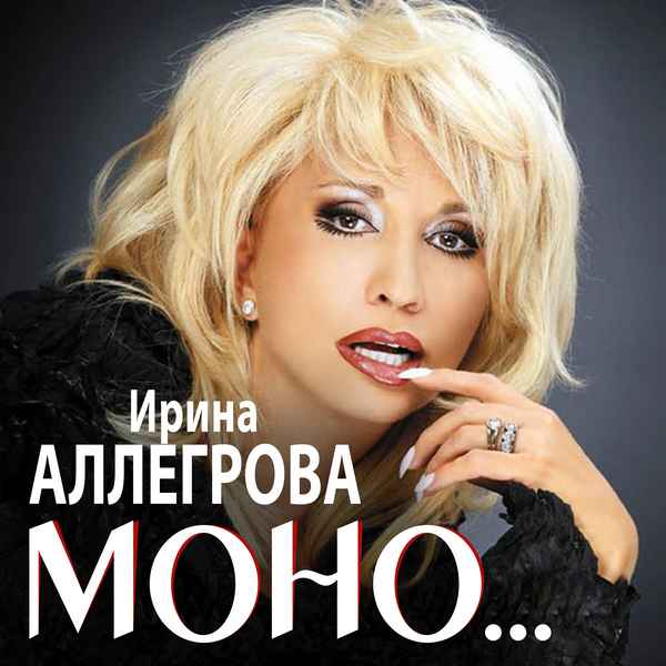 Ирина Аллегрова Кому какая разница