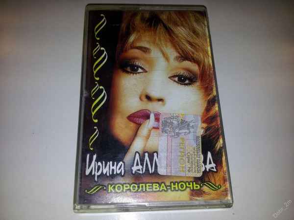 Ирина Аллегрова Королева ночь