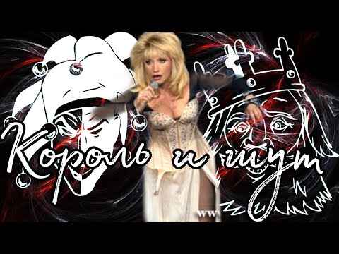 Ирина Аллегрова Король и шут