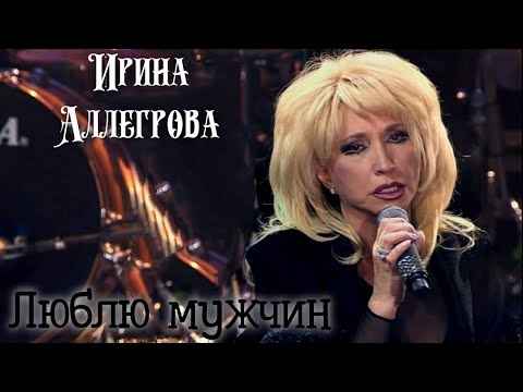 Ирина Аллегрова Люблю мужчин Ирина Аллегрова Люблю мужчин